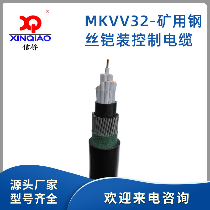 MKVV32-礦用鋼絲铠裝控制電纜
